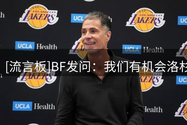 [流言板]BF发问：我们有机会洛杉矶看到东契奇和约基奇的组合吗？
